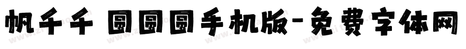 帆千千 圆圆圆手机版字体转换